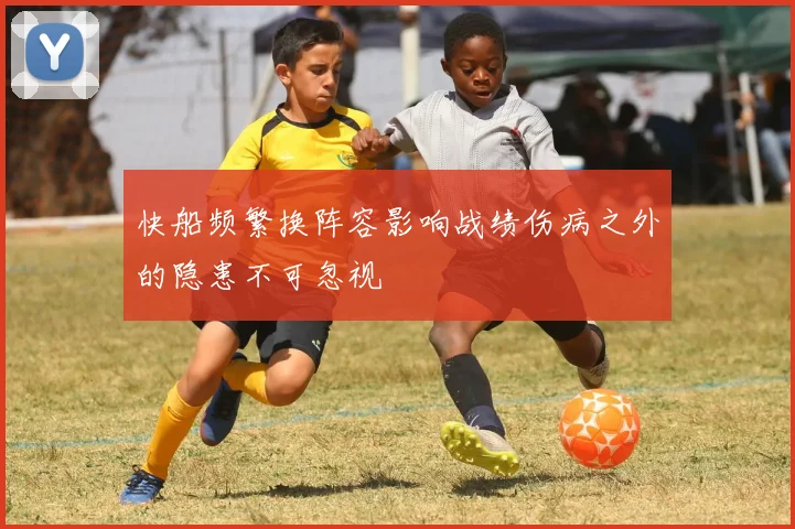 快船频繁换阵容影响战绩伤病之外的隐患不可忽视