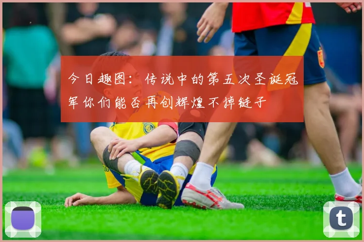 今日趣图：传说中的第五次圣诞冠军你们能否再创辉煌不掉链子