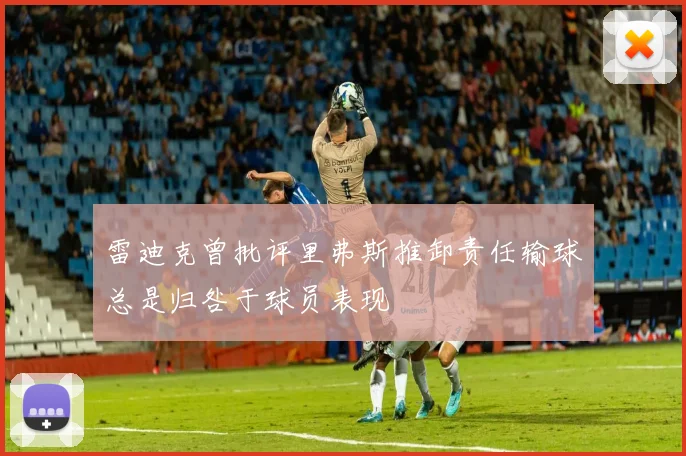 雷迪克曾批评里弗斯推卸责任输球总是归咎于球员表现