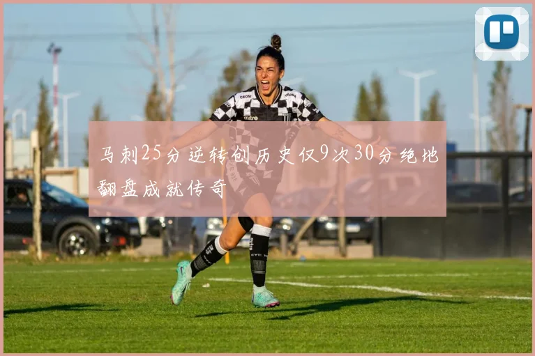 马刺25分逆转创历史仅9次30分绝地翻盘成就传奇