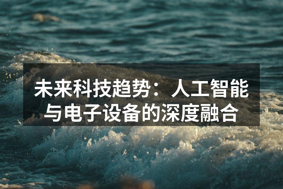 未来科技趋势：人工智能与电子设备的深度融合
