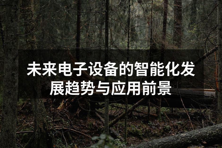 未来电子设备的智能化发展趋势与应用前景